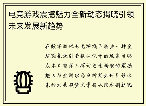 电竞游戏震撼魅力全新动态揭晓引领未来发展新趋势