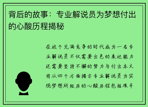 背后的故事：专业解说员为梦想付出的心酸历程揭秘