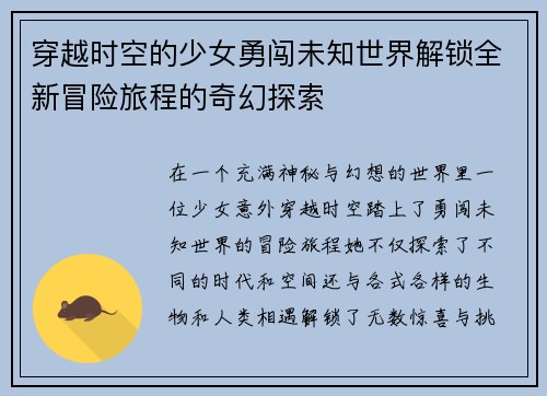 穿越时空的少女勇闯未知世界解锁全新冒险旅程的奇幻探索