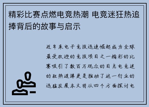 精彩比赛点燃电竞热潮 电竞迷狂热追捧背后的故事与启示