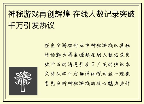 神秘游戏再创辉煌 在线人数记录突破千万引发热议