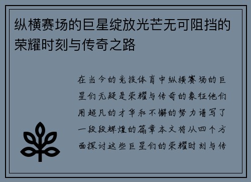 纵横赛场的巨星绽放光芒无可阻挡的荣耀时刻与传奇之路