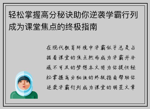 轻松掌握高分秘诀助你逆袭学霸行列成为课堂焦点的终极指南