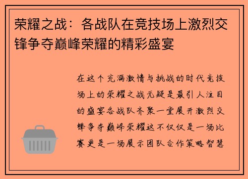 荣耀之战：各战队在竞技场上激烈交锋争夺巅峰荣耀的精彩盛宴