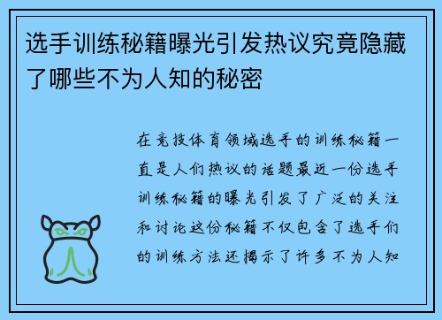 选手训练秘籍曝光引发热议究竟隐藏了哪些不为人知的秘密