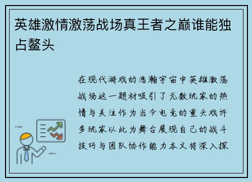 英雄激情激荡战场真王者之巅谁能独占鳌头