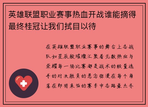 英雄联盟职业赛事热血开战谁能摘得最终桂冠让我们拭目以待