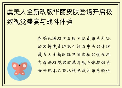 虞美人全新改版华丽皮肤登场开启极致视觉盛宴与战斗体验