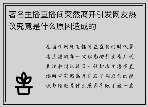 著名主播直播间突然离开引发网友热议究竟是什么原因造成的