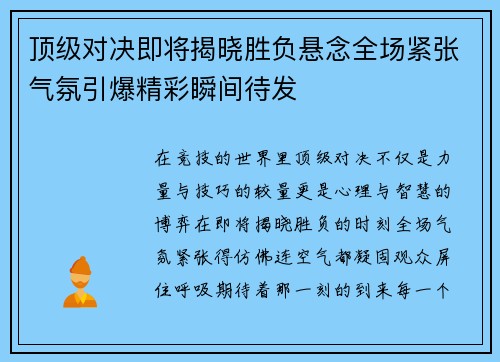 顶级对决即将揭晓胜负悬念全场紧张气氛引爆精彩瞬间待发