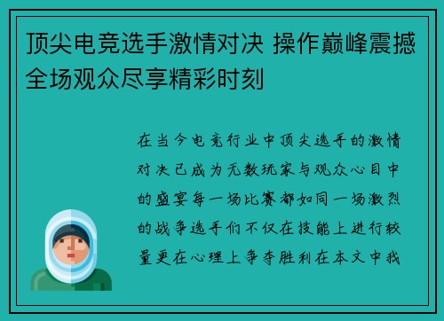 顶尖电竞选手激情对决 操作巅峰震撼全场观众尽享精彩时刻