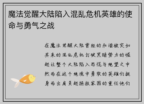 魔法觉醒大陆陷入混乱危机英雄的使命与勇气之战