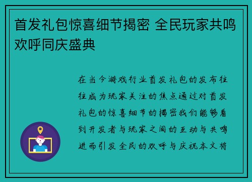 首发礼包惊喜细节揭密 全民玩家共鸣欢呼同庆盛典