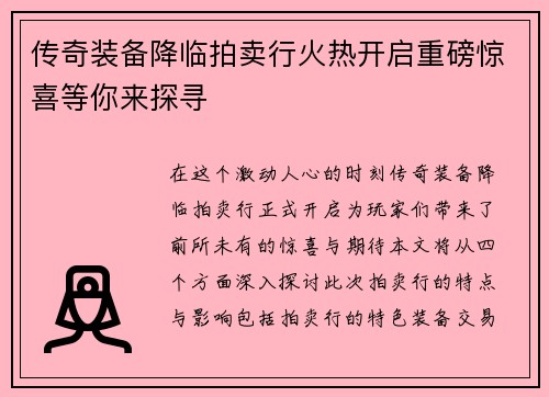 传奇装备降临拍卖行火热开启重磅惊喜等你来探寻