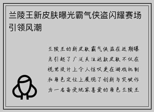 兰陵王新皮肤曝光霸气侠盗闪耀赛场引领风潮