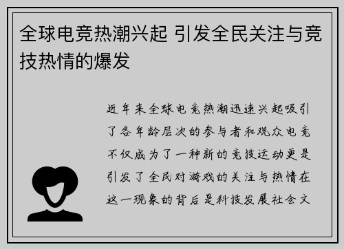 全球电竞热潮兴起 引发全民关注与竞技热情的爆发