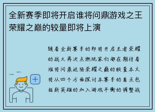 全新赛季即将开启谁将问鼎游戏之王荣耀之巅的较量即将上演