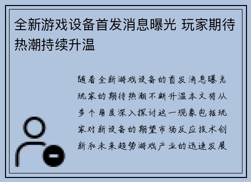 全新游戏设备首发消息曝光 玩家期待热潮持续升温