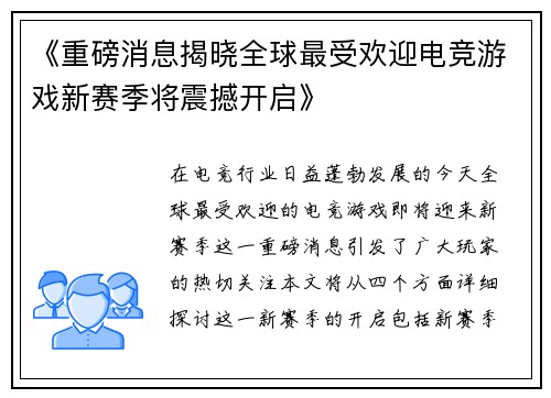 《重磅消息揭晓全球最受欢迎电竞游戏新赛季将震撼开启》