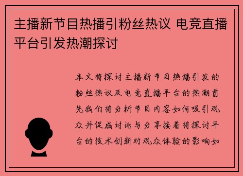 主播新节目热播引粉丝热议 电竞直播平台引发热潮探讨