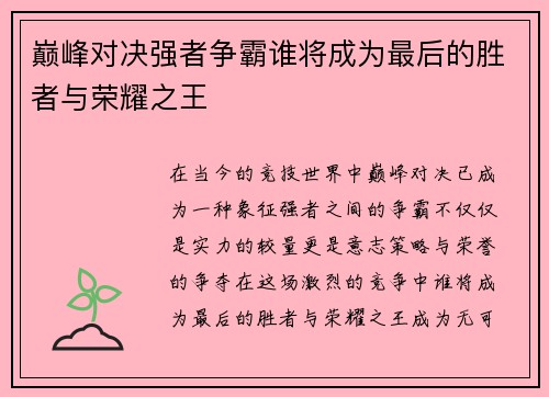 巅峰对决强者争霸谁将成为最后的胜者与荣耀之王