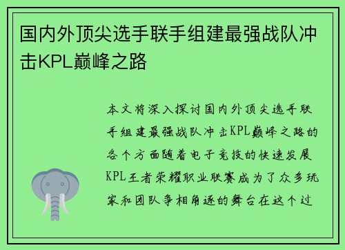 国内外顶尖选手联手组建最强战队冲击KPL巅峰之路