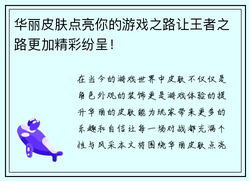 华丽皮肤点亮你的游戏之路让王者之路更加精彩纷呈！