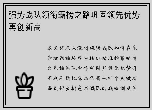 强势战队领衔霸榜之路巩固领先优势再创新高