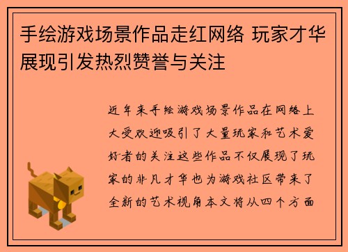 手绘游戏场景作品走红网络 玩家才华展现引发热烈赞誉与关注