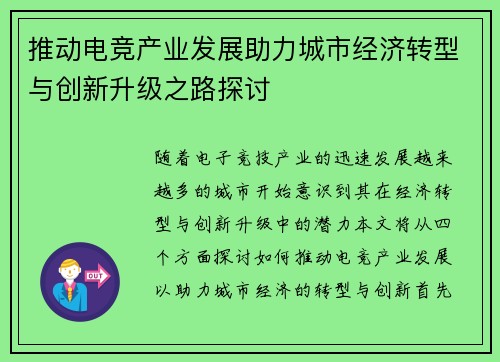 推动电竞产业发展助力城市经济转型与创新升级之路探讨