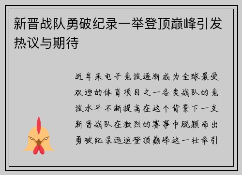 新晋战队勇破纪录一举登顶巅峰引发热议与期待