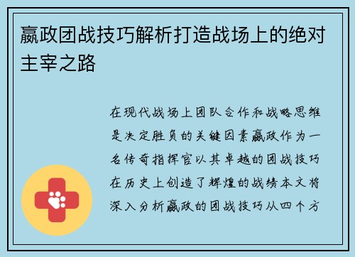 嬴政团战技巧解析打造战场上的绝对主宰之路