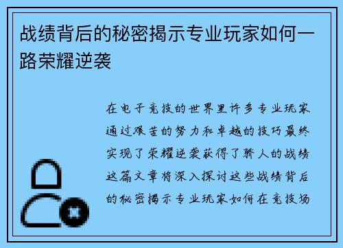 战绩背后的秘密揭示专业玩家如何一路荣耀逆袭