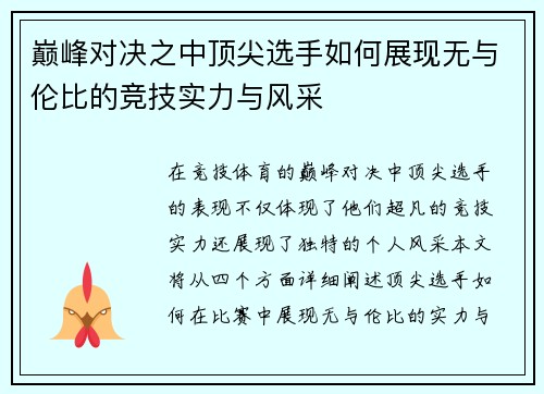 巅峰对决之中顶尖选手如何展现无与伦比的竞技实力与风采