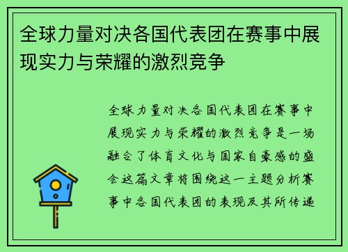 全球力量对决各国代表团在赛事中展现实力与荣耀的激烈竞争