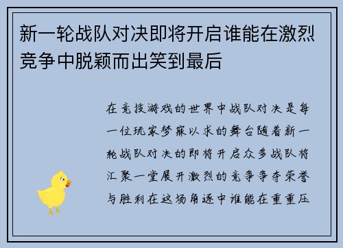 新一轮战队对决即将开启谁能在激烈竞争中脱颖而出笑到最后