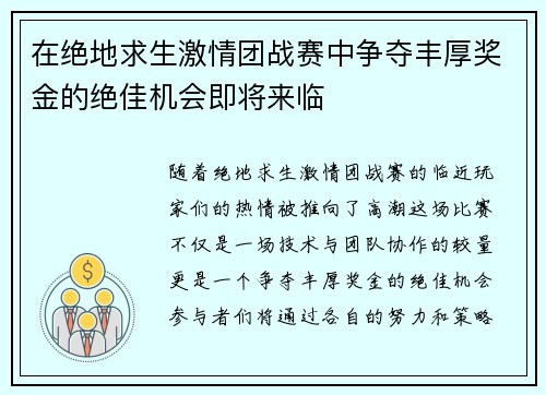 在绝地求生激情团战赛中争夺丰厚奖金的绝佳机会即将来临