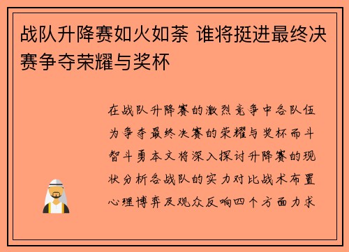 战队升降赛如火如荼 谁将挺进最终决赛争夺荣耀与奖杯