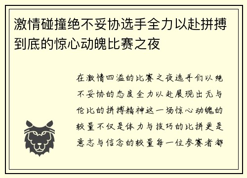 激情碰撞绝不妥协选手全力以赴拼搏到底的惊心动魄比赛之夜