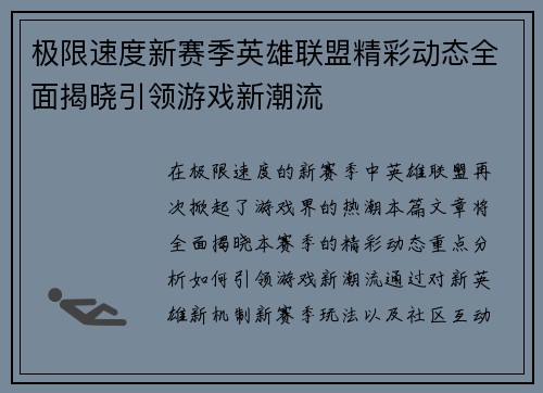 极限速度新赛季英雄联盟精彩动态全面揭晓引领游戏新潮流