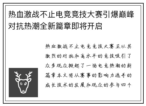 热血激战不止电竞竞技大赛引爆巅峰对抗热潮全新篇章即将开启