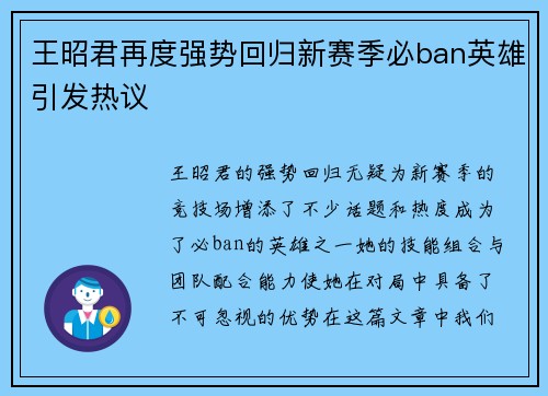 王昭君再度强势回归新赛季必ban英雄引发热议