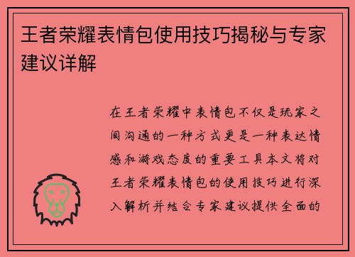 王者荣耀表情包使用技巧揭秘与专家建议详解