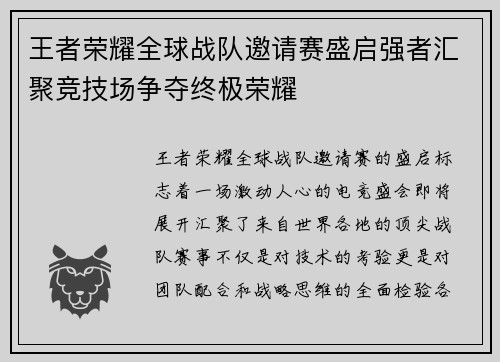 王者荣耀全球战队邀请赛盛启强者汇聚竞技场争夺终极荣耀