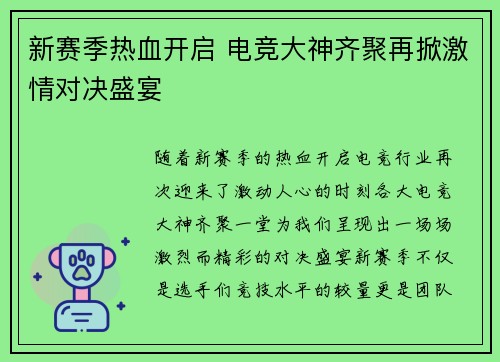 新赛季热血开启 电竞大神齐聚再掀激情对决盛宴