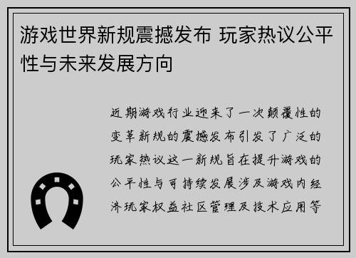 游戏世界新规震撼发布 玩家热议公平性与未来发展方向