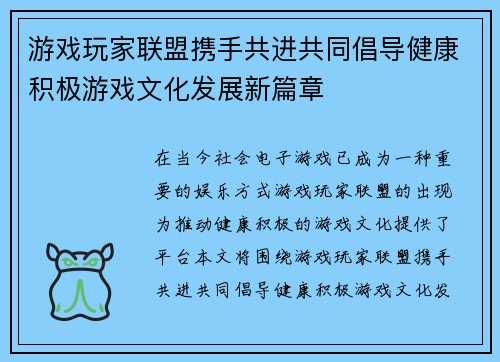 游戏玩家联盟携手共进共同倡导健康积极游戏文化发展新篇章