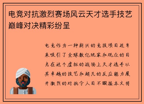 电竞对抗激烈赛场风云天才选手技艺巅峰对决精彩纷呈