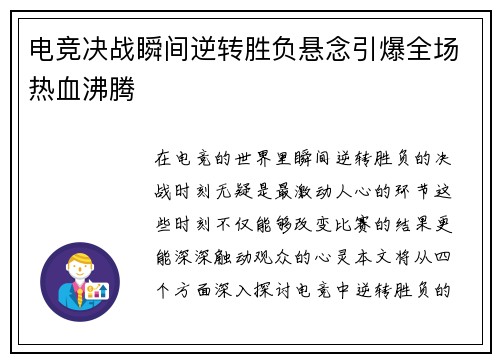 电竞决战瞬间逆转胜负悬念引爆全场热血沸腾