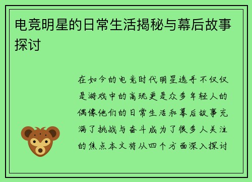 电竞明星的日常生活揭秘与幕后故事探讨